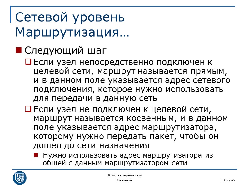 Компьютерные сети Введение 14 из 35 Сетевой уровень Маршрутизация… Следующий шаг Если узел непосредственно